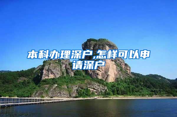 本科办理深户,怎样可以申请深户
