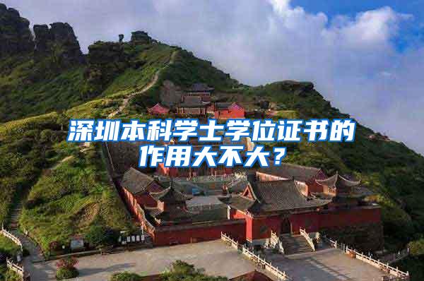 深圳本科学士学位证书的作用大不大？