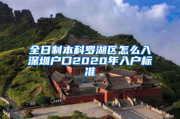 全日制本科罗湖区怎么入深圳户口2020年入户标准