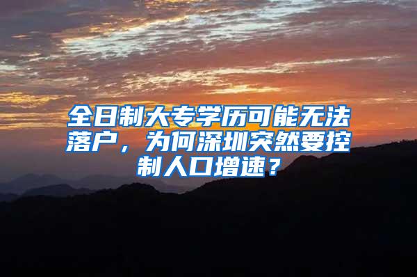 全日制大专学历可能无法落户，为何深圳突然要控制人口增速？