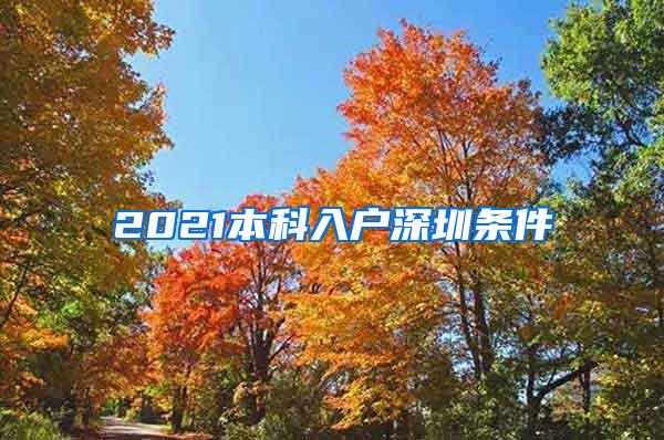 2021本科入户深圳条件
