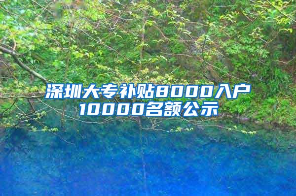 深圳大专补贴8000入户10000名额公示