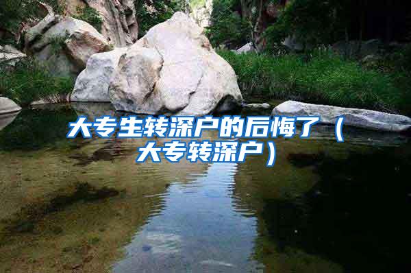 大专生转深户的后悔了（大专转深户）