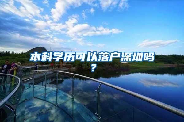 本科学历可以落户深圳吗？