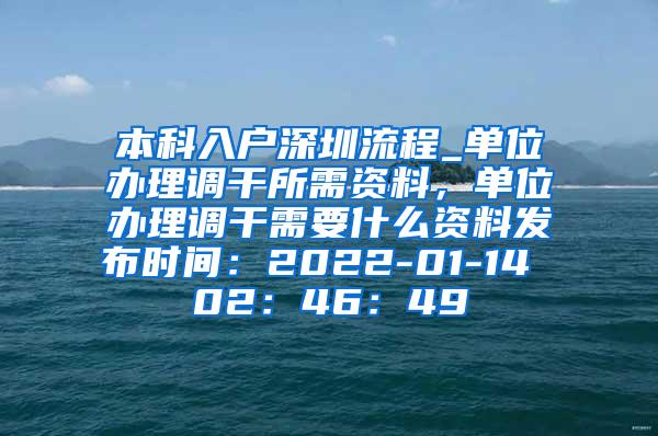 本科入户深圳流程_单位办理调干所需资料，单位办理调干需要什么资料发布时间：2022-01-14 02：46：49