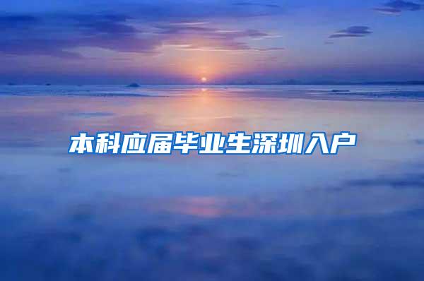本科应届毕业生深圳入户