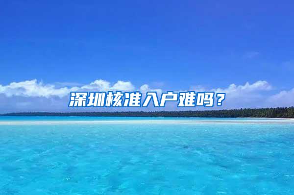 深圳核准入户难吗？