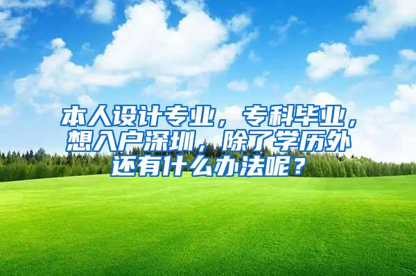 本人设计专业，专科毕业，想入户深圳，除了学历外还有什么办法呢？