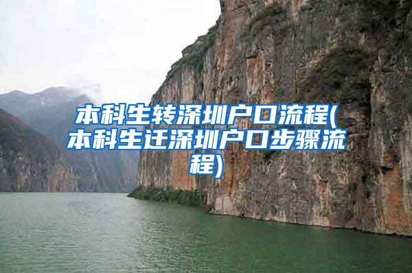 本科生转深圳户口流程(本科生迁深圳户口步骤流程)