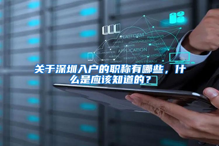 关于深圳入户的职称有哪些，什么是应该知道的？