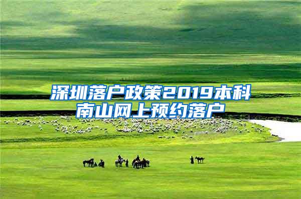 深圳落户政策2019本科南山网上预约落户