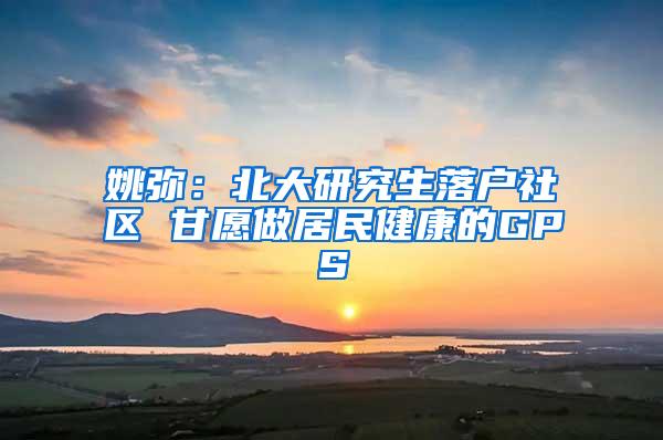 姚弥：北大研究生落户社区 甘愿做居民健康的GPS