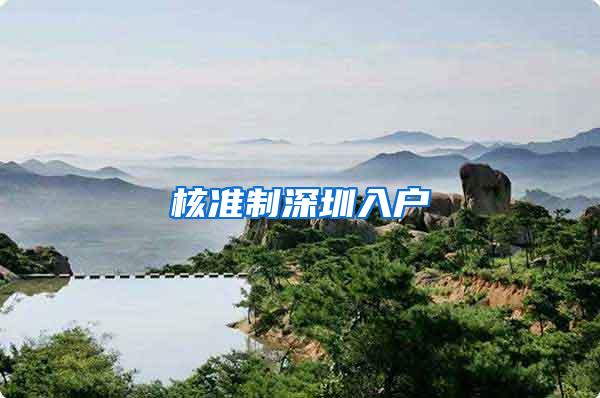 核准制深圳入户