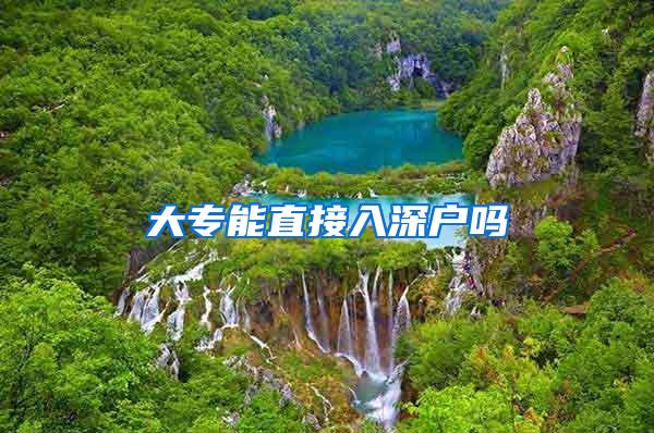 大专能直接入深户吗