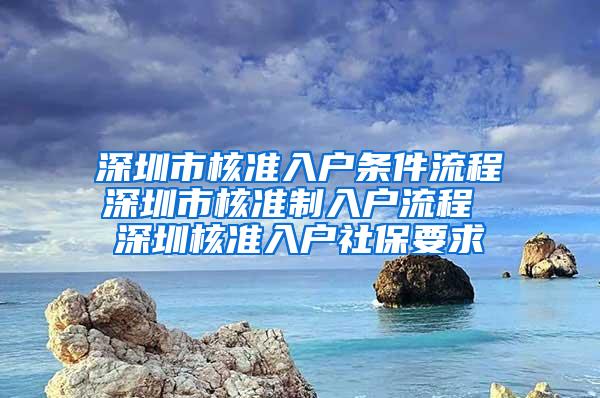 深圳市核准入户条件流程深圳市核准制入户流程 深圳核准入户社保要求