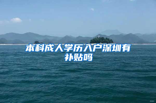 本科成人学历入户深圳有补贴吗