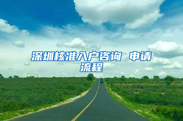 深圳核准入户咨询 申请流程