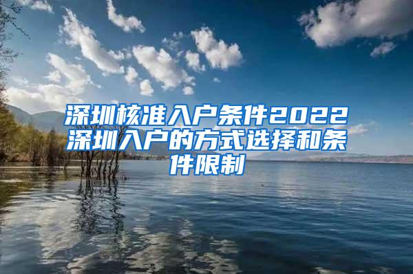 深圳核准入户条件2022深圳入户的方式选择和条件限制