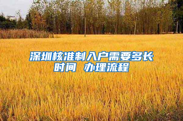 深圳核准制入户需要多长时间 办理流程