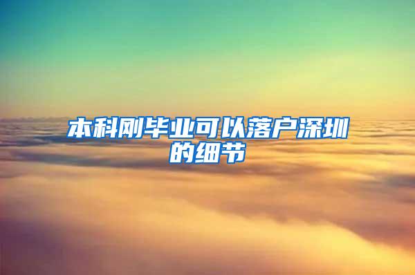 本科刚毕业可以落户深圳的细节