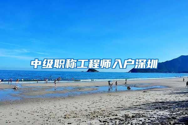 中级职称工程师入户深圳