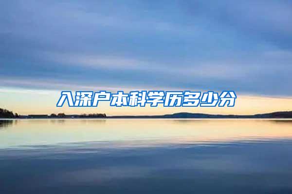 入深户本科学历多少分