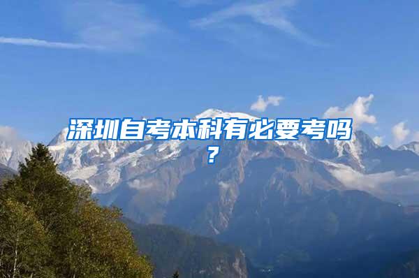 深圳自考本科有必要考吗？
