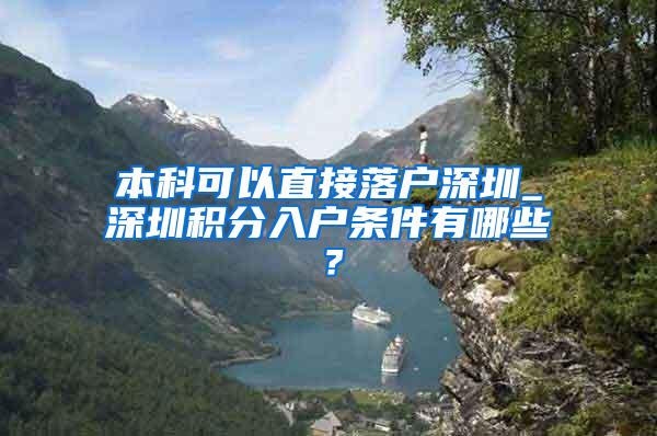 本科可以直接落户深圳_深圳积分入户条件有哪些？