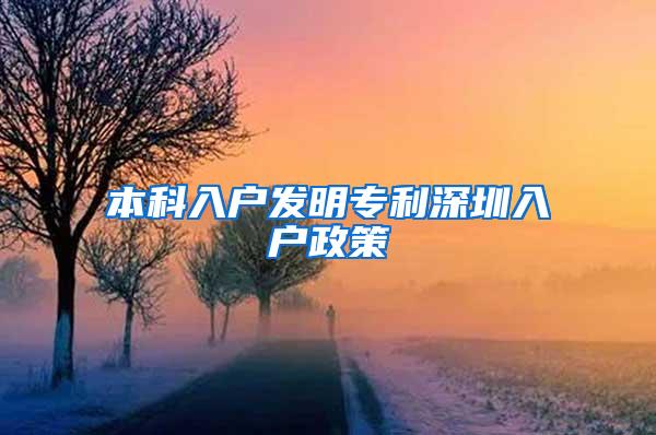 本科入户发明专利深圳入户政策