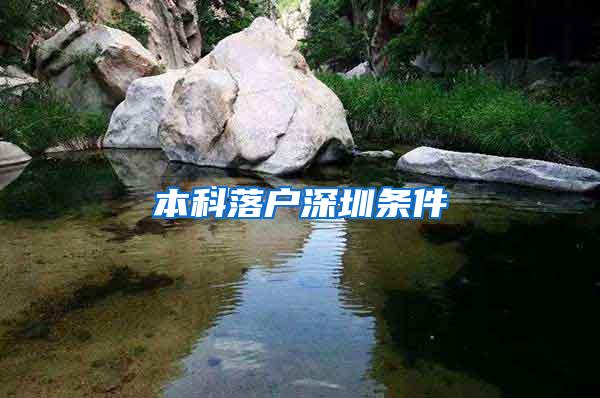 本科落户深圳条件