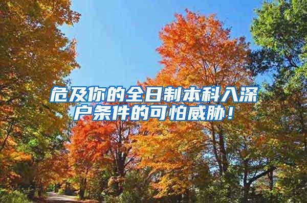 危及你的全日制本科入深户条件的可怕威胁！