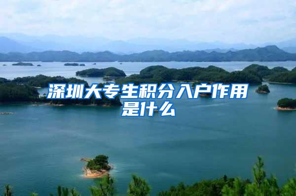 深圳大专生积分入户作用是什么