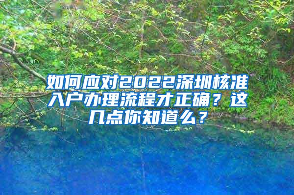 如何应对2022深圳核准入户办理流程才正确？这几点你知道么？