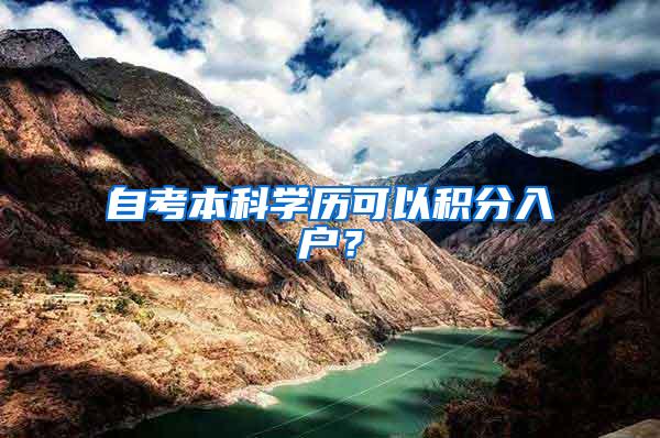 自考本科学历可以积分入户？