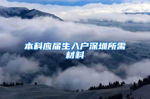 本科应届生入户深圳所需材料