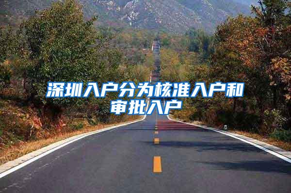 深圳入户分为核准入户和审批入户