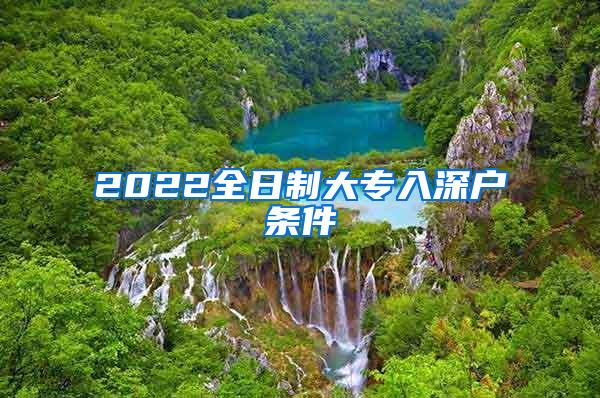 2022全日制大专入深户条件