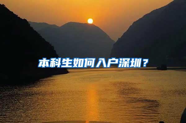 本科生如何入户深圳？