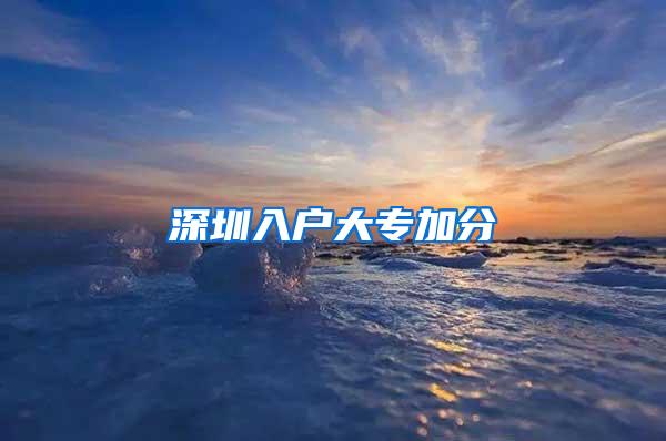 深圳入户大专加分