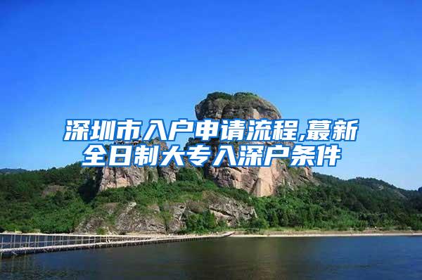 深圳市入户申请流程,蕞新全日制大专入深户条件
