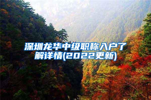 深圳龙华中级职称入户了解详情(2022更新)