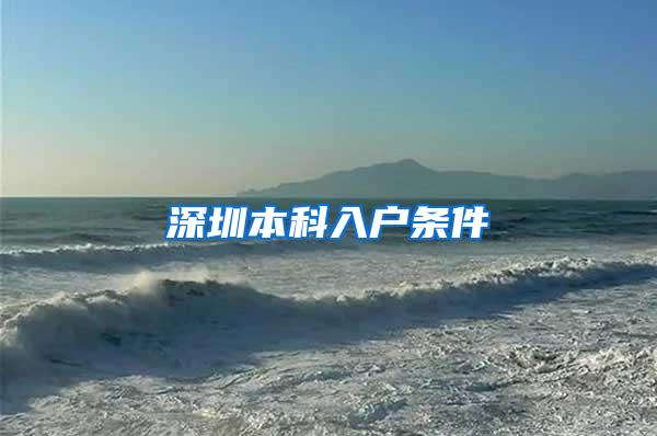 深圳本科入户条件