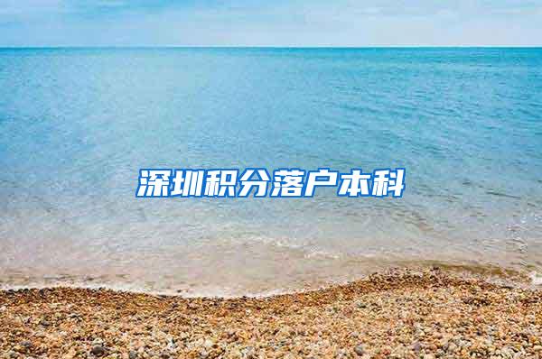 深圳积分落户本科