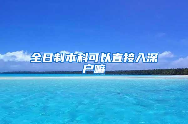 全日制本科可以直接入深户嘛