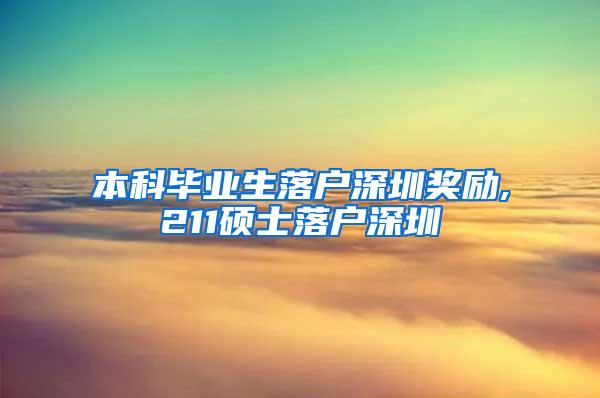本科毕业生落户深圳奖励,211硕士落户深圳
