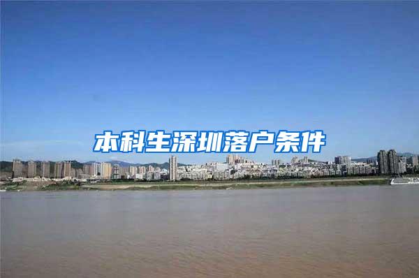 本科生深圳落户条件