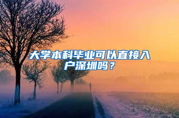 大学本科毕业可以直接入户深圳吗？