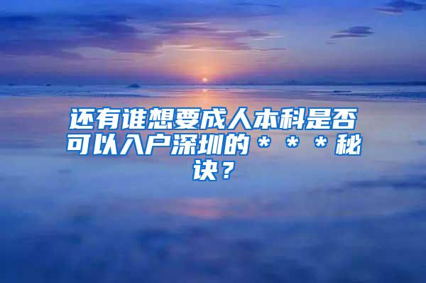 还有谁想要成人本科是否可以入户深圳的＊＊＊秘诀？