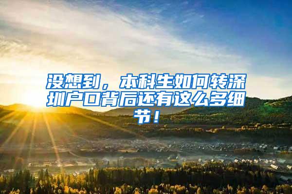 没想到，本科生如何转深圳户口背后还有这么多细节！