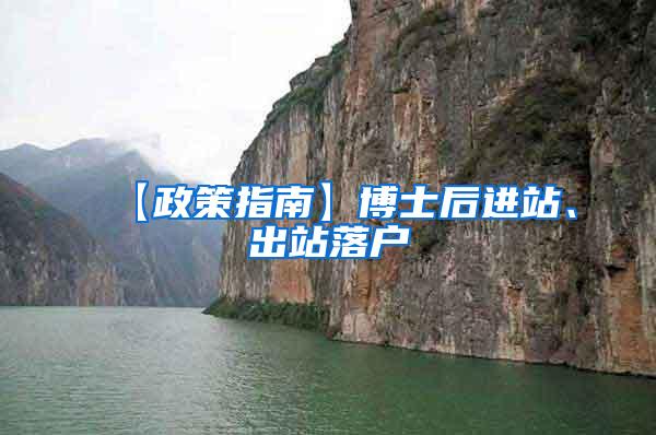 【政策指南】博士后进站、出站落户